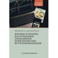 Κρατική κυριαρχία και ευρωπαϊκή ολοκλήρωση στην εποχή των κρυπτονομισμάτων