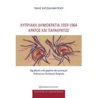 Κυπριακή Δημοκρατία 1959-1964: Κράτος και παρακράτος