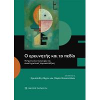 Ο ερευνητής και το πεδίο