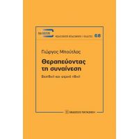 Θεραπεύοντας τη συναίνεση