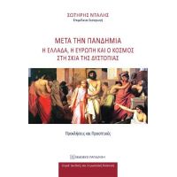 Μετά την πανδημία: Η Ελλάδα, η Ευρώπη και ο Κόσμος στη σκιά της δυστοπίας