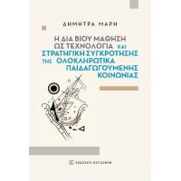 Η δια βίου μάθηση ως τεχνολογία και στρατηγική συγκρότησης της ολοκληρωτικά παιδαγωγούμενης κοινωνίας