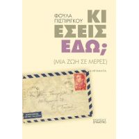 Κι εσείς εδώ; (μια ζωή σε μέρες)