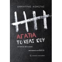 Αγάπα το κελί σου