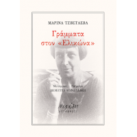 Γράμματα στον "Ελικώνα"