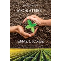 Δύο θητείες, ένας στόχος