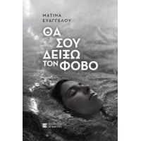 Θα σου δείξω τον φόβο