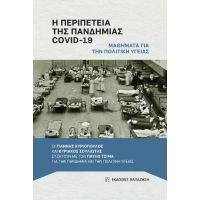 Η περιπέτεια της πανδημίας COVID-19: μαθήματα για την πολιτική υγείας
