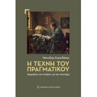 Η τέχνη του πραγματικού