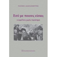 Εσύ με ποιους είσαι;