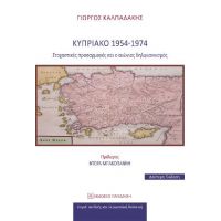 Κυπριακό 1954-1974