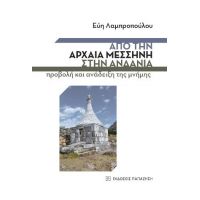 Από την Αρχαία Μεσσήνη στην Ανδανία