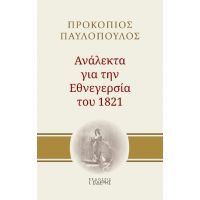 Ανάλεκτα για την εθνεγερσία του 1821