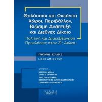 Θαλάσσιοι και Ωκεάνιοι Χώροι, Περιβάλλον, Βιώσιμη Ανάπτυξη και Διεθνές Δίκαιο