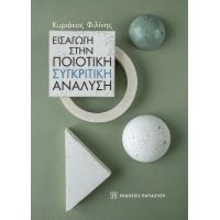 Εισαγωγή στην Ποιοτική Συγκριτική Ανάλυση