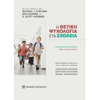 Η θετική ψυχολογία στα σχολεία
