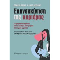 Επανεκκίνηση της καριέρας
