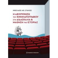 Η αξιοποίηση του κινηματογράφου στη διδασκαλία και μάθηση της ιστορίας