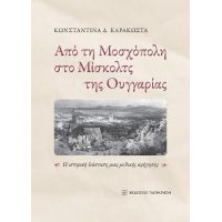 Από τη Μοσχόπολη στο Μίσκολτς της Ουγγαρίας