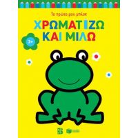 Χρωματίζω και μιλώ 3+ (βάτραχος)