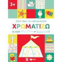 Χρωματίζω κι εγώ, 3+