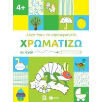 Χρωματίζω κι εγώ, 4+