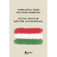 Ανθολογία νέων Ούγγρων ποιητών/Fiatal magyar költők antológiája