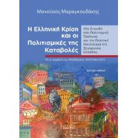 Η Ελληνική Κρίση και οι Πολιτισμικές της Καταβολές