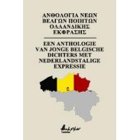 Ανθολογία νέων Βέλγων ποιητών Ολλανδικής έκφρασης/...Nederlandstalige...