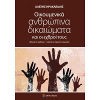 Οικουμενικά ανθρώπινα δικαιώματα και οι εχθροί τους