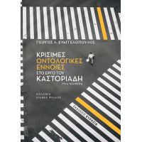 Κρίσιμες οντολογικές έννοιες στο έργο του Καστοριάδη