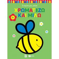 Χρωματίζω και μιλώ 2+ (μέλισσα)