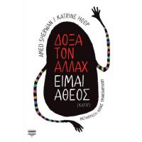Δόξα τον Αλλάχ είμαι άθεος