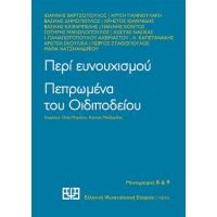 Περί ευνουχισμού. Πεπρωμένα του Οιδιποδείου