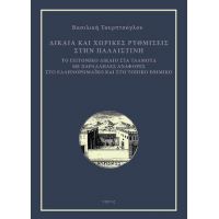 Δίκαια και χωρικές ρυθμίσεις στην Παλαιστίνη