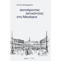 Σκιτσάροντας αστικότητες στη Μεσόγειο