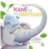 Κάνε με να χαμογελάσω