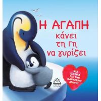 Η αγάπη κάνει τη γη να γυρίζει