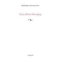 Ελεώ Θεού Μονήρης