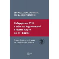 Η εξέγερση του 1931, η στάση του Κοµµουνιστικού Κόµµατος Κύπρου και η Γ΄ ∆ιεθνής