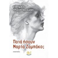 Ποιά ήσουν Μαρία Ζαμπάκο;