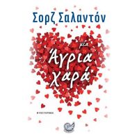 Μια Άγρια Χαρά