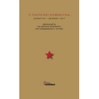 Η Παρισινή Κομμούνα. 18 Μαρτίου - 28 Μαϊου 1871