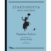 Σταχτοπούτα φτου ξελευτερία