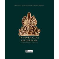 ΤΑ ΝΕΟΚΛΑΣΙΚΑ ΑΚΡΟΚΕΡΜΑ 1830 - 1930