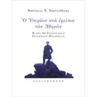 Ο Υπερίων στα ερείπια των Αθηνών