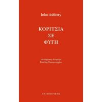 Κορίτσια σε φυγή