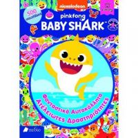 Baby Shark: Φανταστικά Αυτοκόλλητα Ατέλειωτες Δραστηριότητες