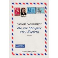 Με τον Μπόρχες στον Ευρώτα