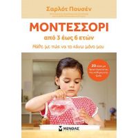 Μοντεσσόρι από 3 έως 6 ετών
